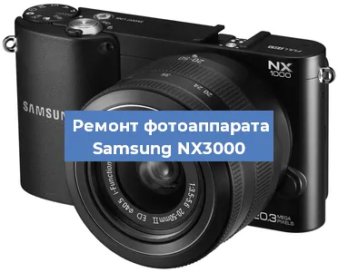 Ремонт фотоаппарата Samsung NX3000 в Ижевске